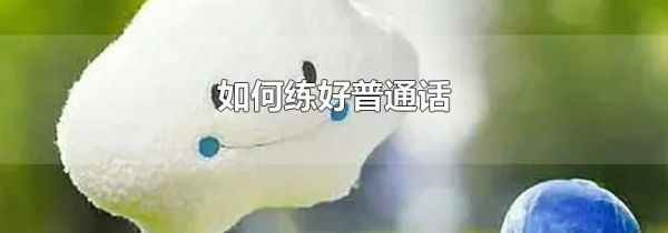 如何练好普通话