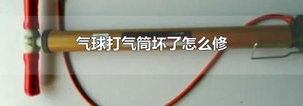 气球打气筒坏了怎么修
