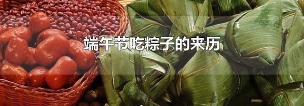 端午节吃粽子的来历