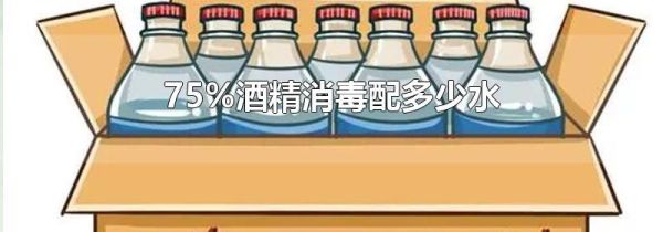 75%酒精消毒配多少水