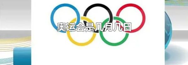 奥运会是几月几日