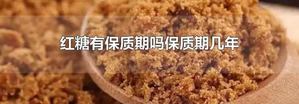 红糖有保质期吗保质期几年