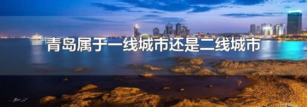 青岛属于一线城市还是二线城市