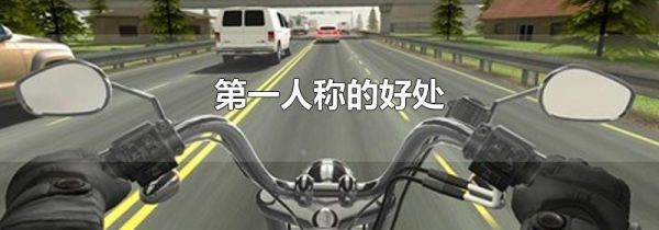 第一人称的好处