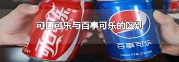 可口可乐与百事可乐的区别