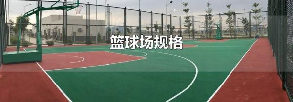篮球场规格