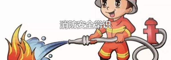 消防安全常识