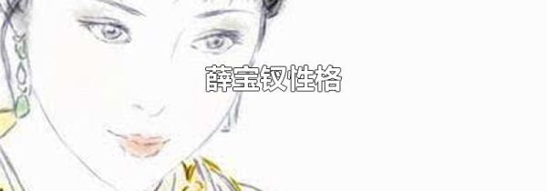 薛宝钗性格