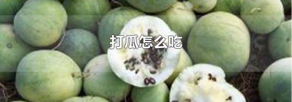 打瓜怎么吃