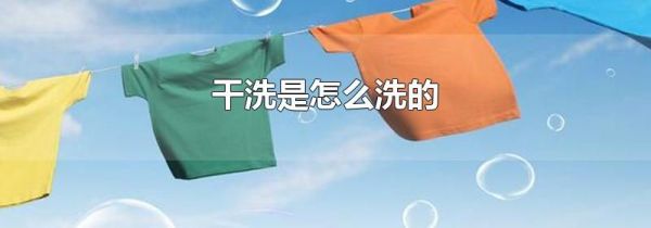 干洗是怎么洗的