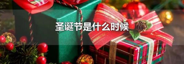 圣诞节是什么时候