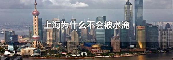 上海为什么不会被水淹