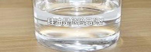 硅油是危险品吗?