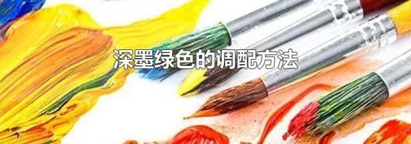 深墨绿色的调配方法