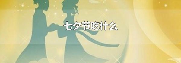 七夕节吃什么
