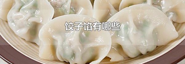 饺子馅有哪些