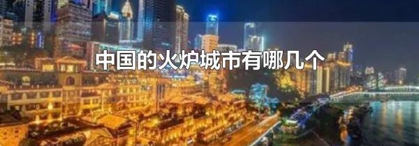 中国的火炉城市有哪几个