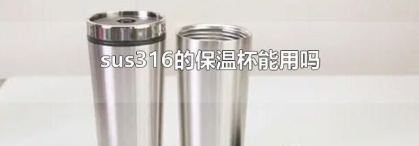 sus316的保温杯能用吗