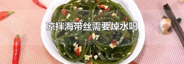 凉拌海带丝需要焯水吗