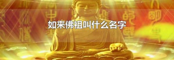 如来佛祖叫什么名字