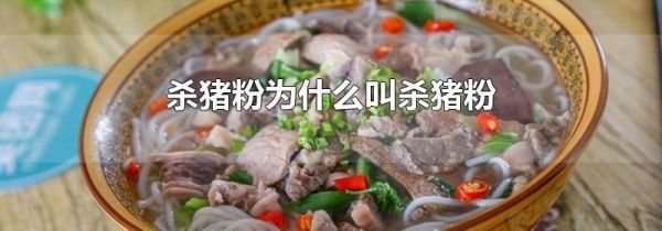 杀猪粉为什么叫杀猪粉