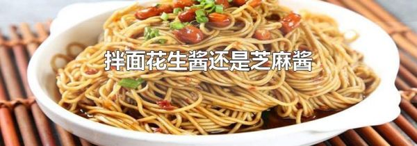 拌面花生酱还是芝麻酱