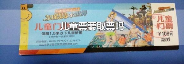 儿童票要取票吗
