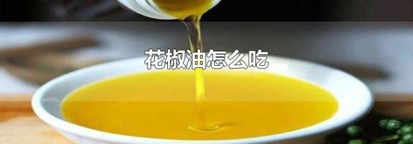 花椒油怎么吃