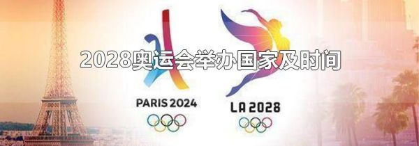 2028奥运会举办国家及时间