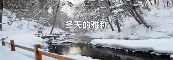 冬天的雅称