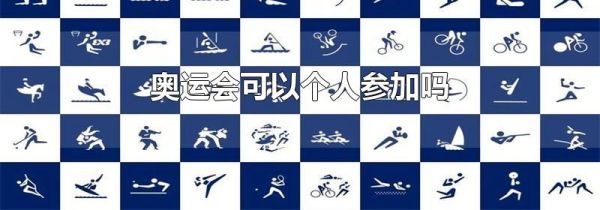 奥运会可以个人参加吗