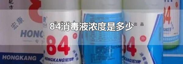 84消毒液浓度是多少