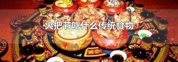 火把节吃什么传统食物