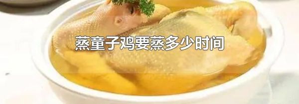 蒸童子鸡要蒸多少时间