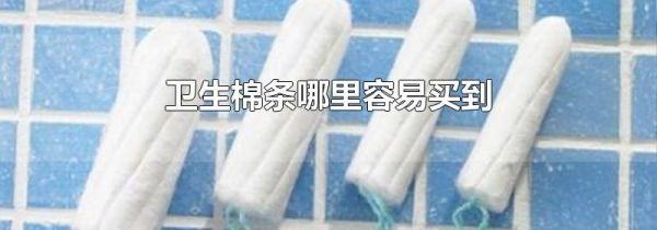 卫生棉条哪里容易买到