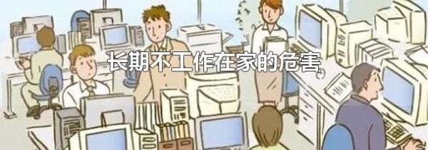 长期不工作在家的危害