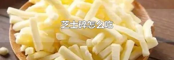 芝士碎怎么吃