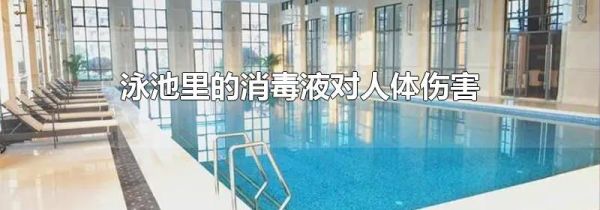 泳池里的消毒液对人体伤害