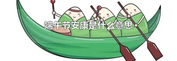 端午节安康是什么意思