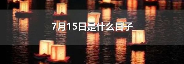 7月15日是什么日子
