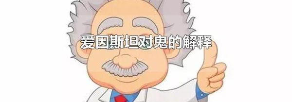 爱因斯坦对鬼的解释