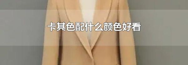 卡其色配什么颜色好看