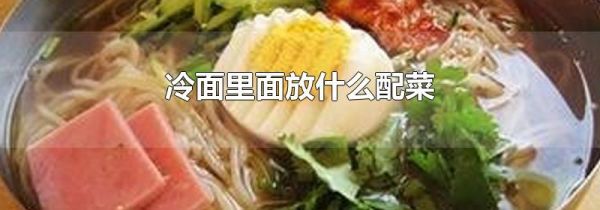 冷面里面放什么配菜