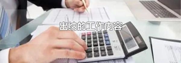出纳的工作内容
