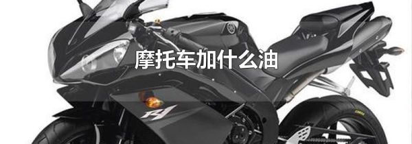 摩托车加什么油