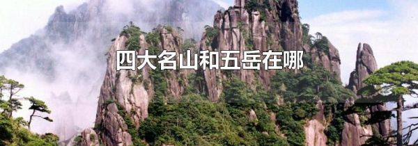 四大名山和五岳在哪