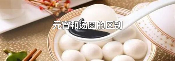 元宵和汤圆的区别