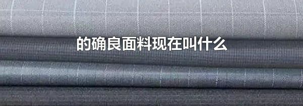 的确良面料现在叫什么