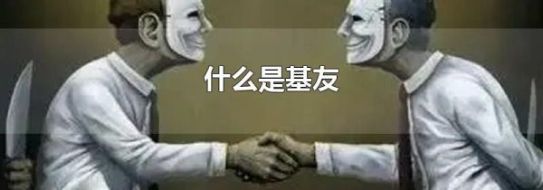 什么是基友