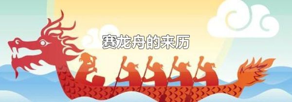 赛龙舟的来历